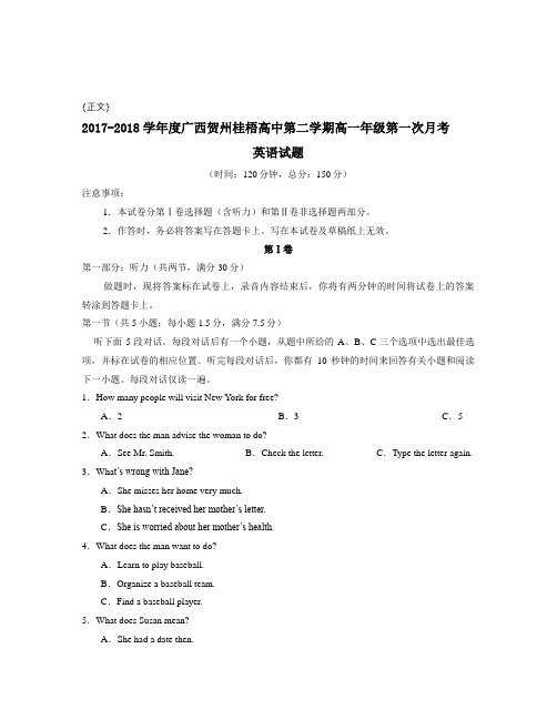 2017-2018学年度广西贺州桂梧高中第二学期高一年级第一次月考试卷与答案