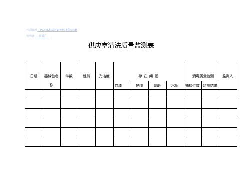 供应室清洗质量监测表