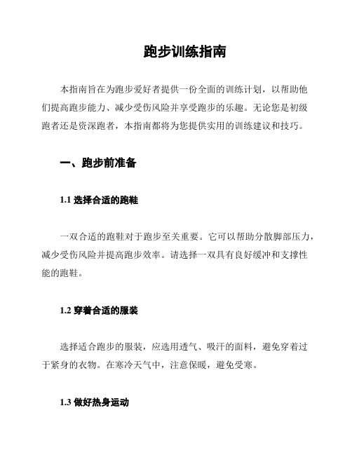 跑步训练指南