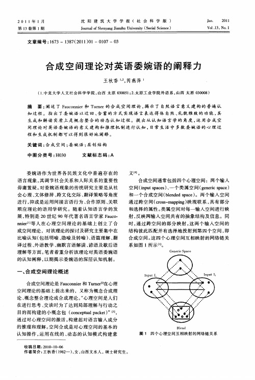 合成空间理论对英语委婉语的阐释力
