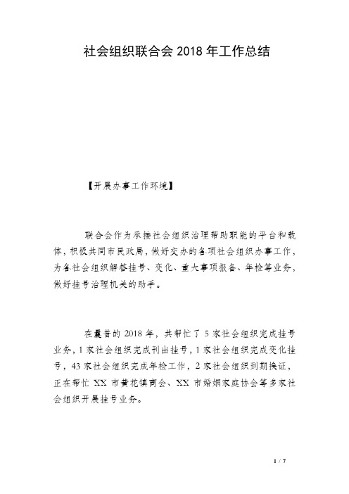 社会组织联合会2018年工作总结 