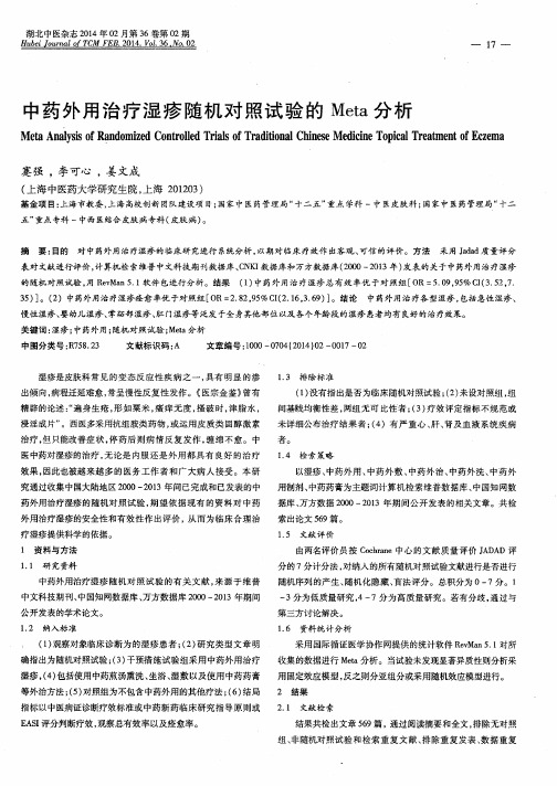 中药外用治疗湿疹随机对照试验的Meta分析