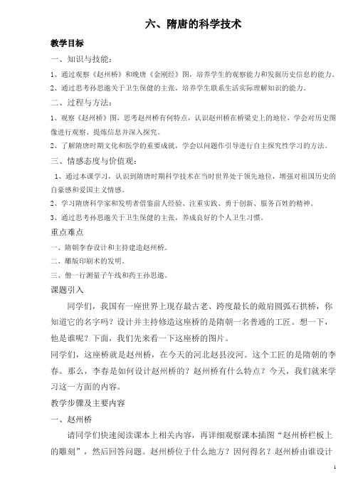 六、隋唐的科学技术