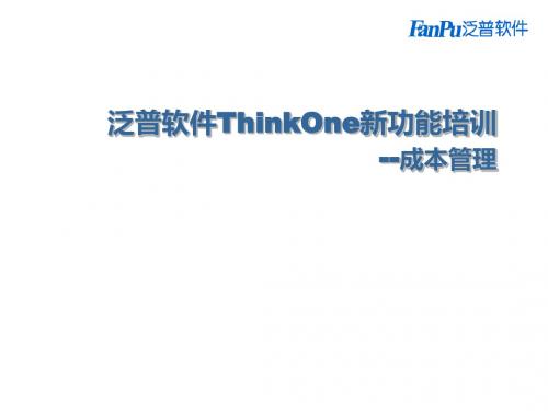 OA办公系统新功能培训_成本管理