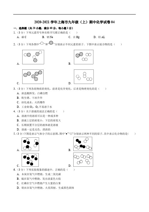 2020-2021学年九年级化学上学期期中测试卷04(上海专用)(原卷版)