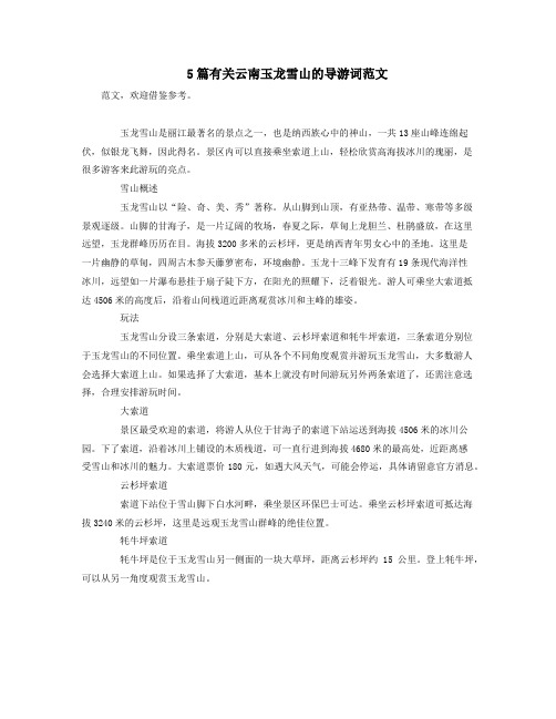 5篇有关云南玉龙雪山的导游词范文