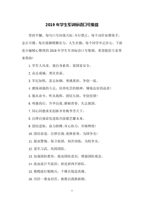2019年学生军训标语口号集锦