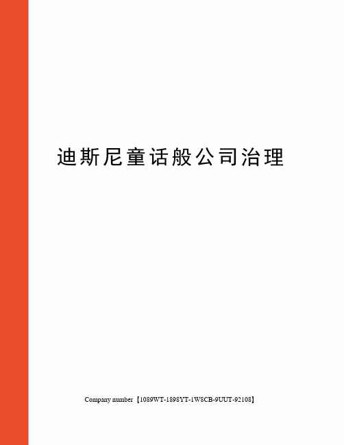 迪斯尼童话般公司治理图文稿