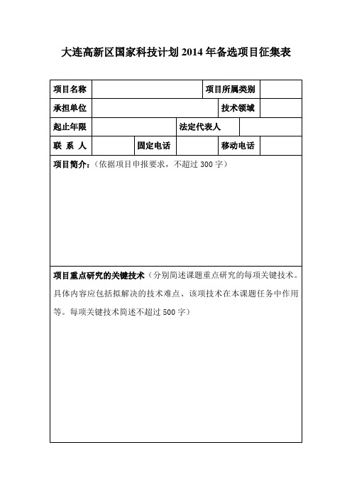 大连高新区国家科技计划2014年备选项目征集表