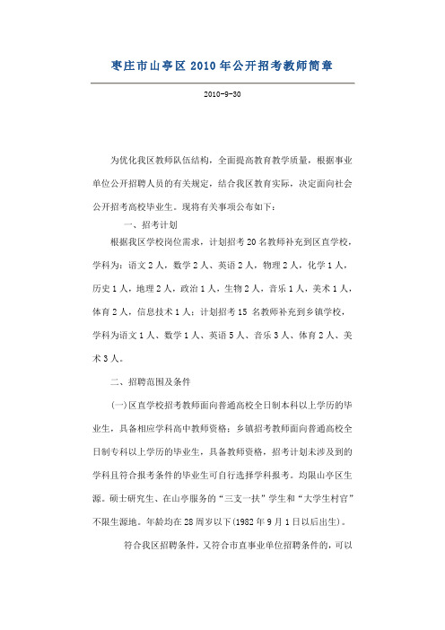 枣庄市山亭区2010年公开招考教师简章