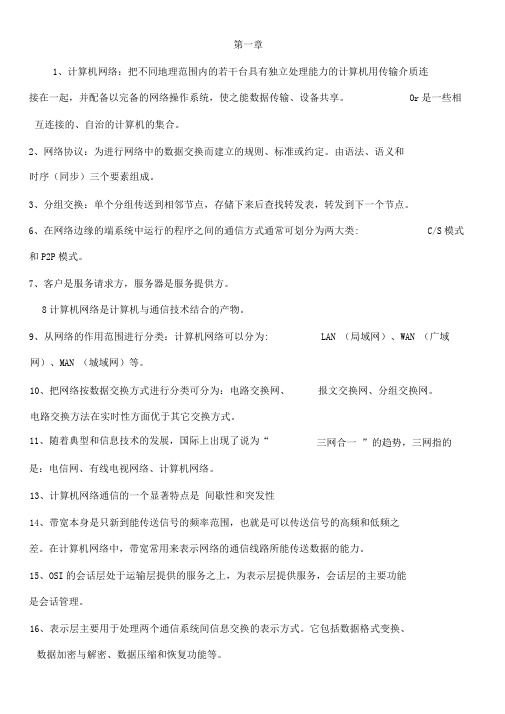 计算机网络期末复习