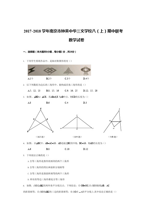 2017-2018学年南京市八年级上学期期中联考数学试卷及解析