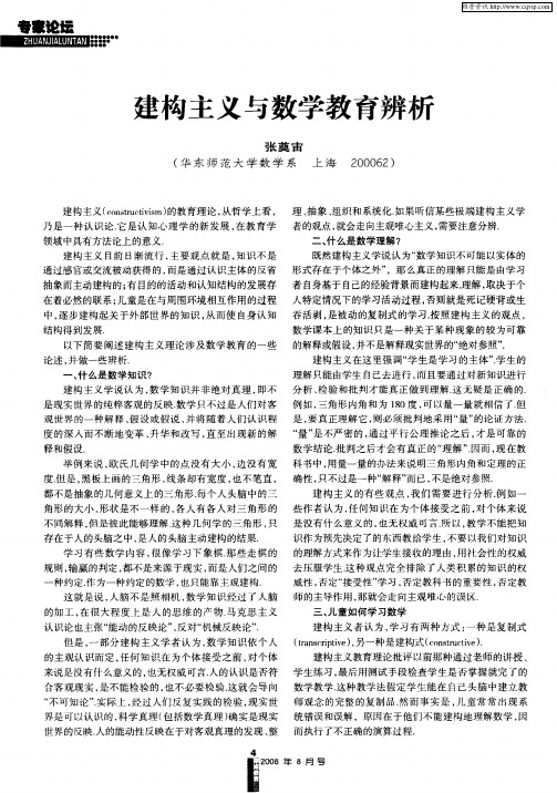 建构主义与数学教育辨析