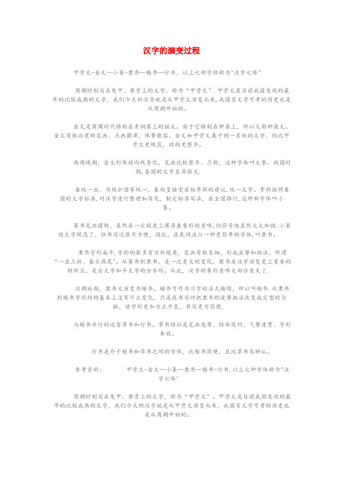 浙江省衢州市第二小学小学语文知识 汉字的演变过程小学语文知识汉字的演变过程