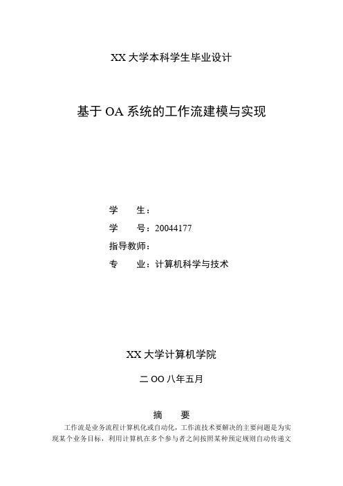 基于OA系统的工作流建模与实现概论