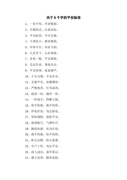 关于8个字的安全标语