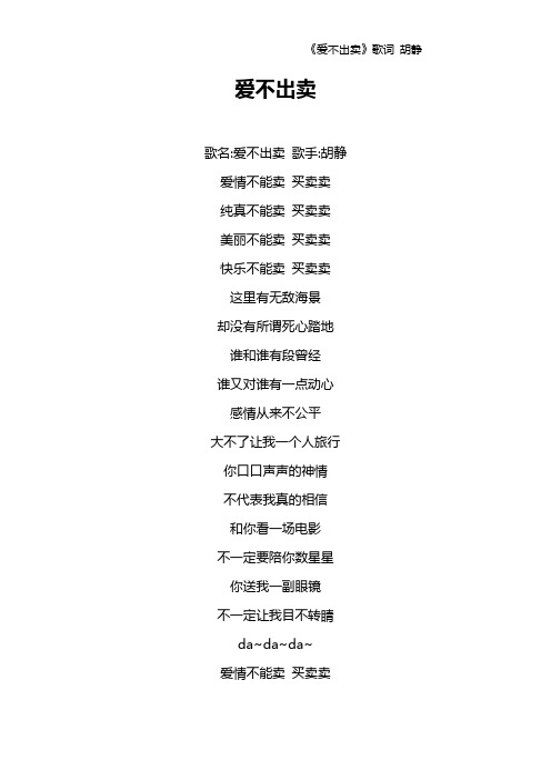 《爱不出卖》歌词 胡静