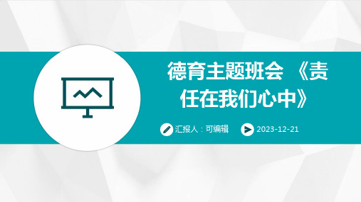 德育主题班会 《责任在我们心中》