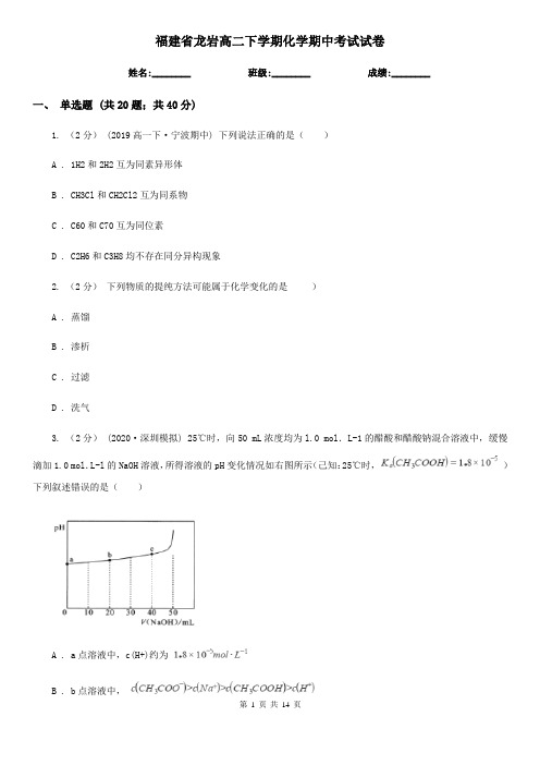 福建省龙岩高二下学期化学期中考试试卷