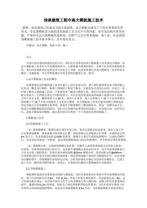浅谈建筑工程中高大模板施工技术113