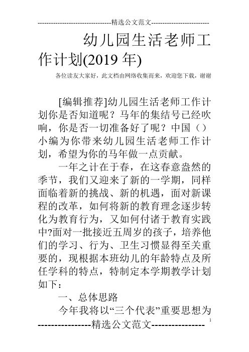 幼儿园生活老师工作计划(2019年)