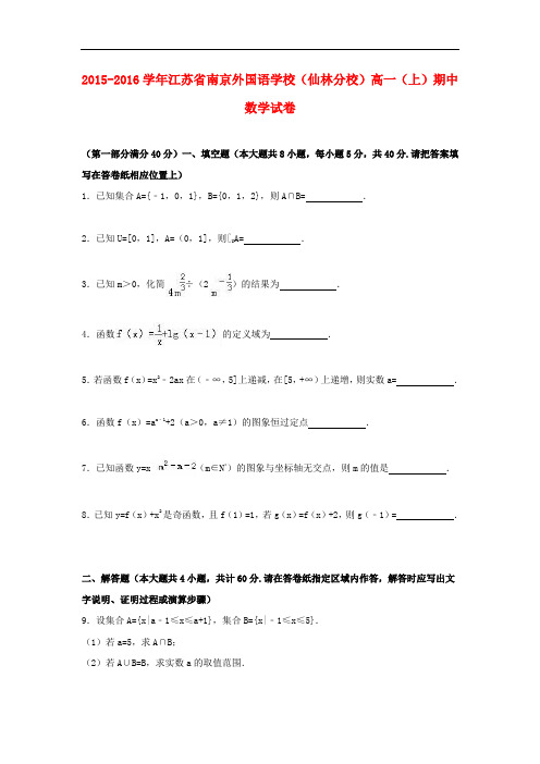 江苏省南京外国语学校(仙林分校)高一数学上学期期中试题(含解析)