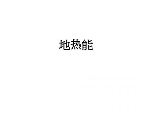地热能