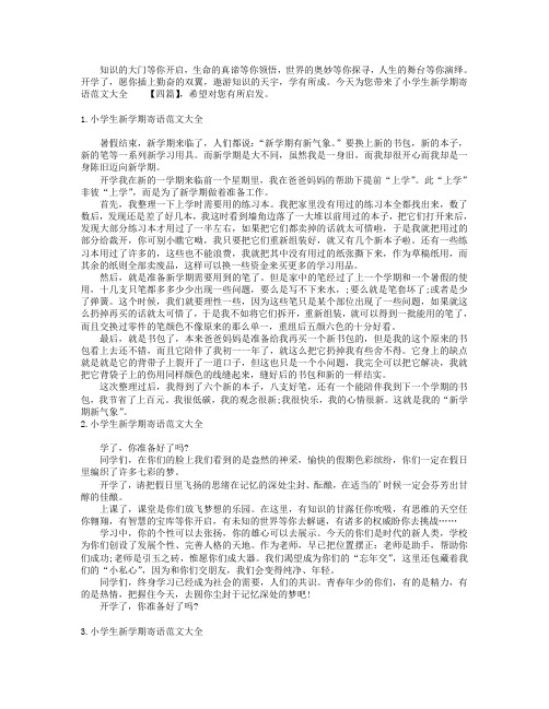 小学生新学期寄语范文大全【四篇】