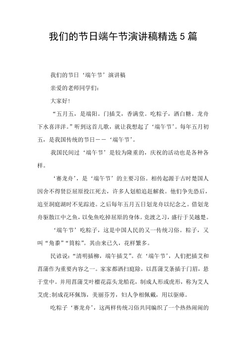 我们的节日端午节演讲稿精选5篇