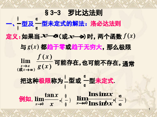 高等数学洛必达法则