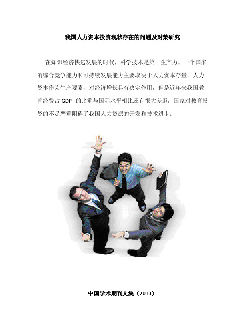 我国人力资本投资现状存在的问题及对策研究