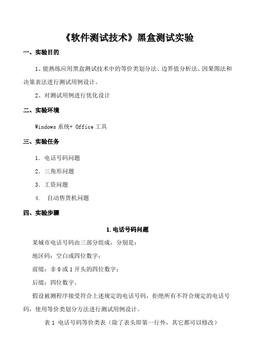 《软件测试技术》黑盒测试实验