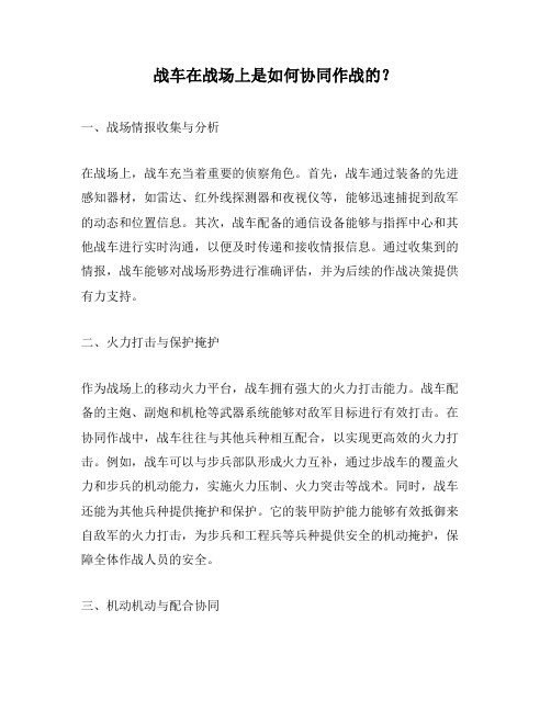 战车在战场上是如何协同作战的？