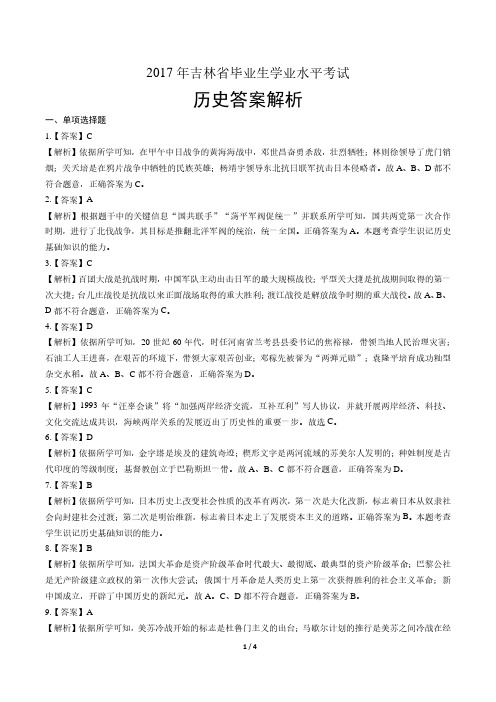 2017年吉林省中考历史试卷-答案