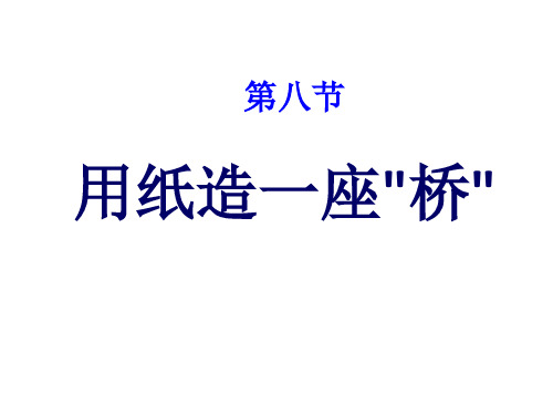 六年级上册科学课件2.8《用纸造一座“桥”》｜教科版 (共22张PPT)