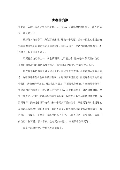 青春的旋律_小学六年级作文500字