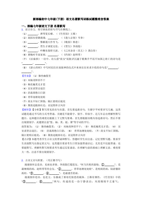 新部编初中七年级(下册) 语文名著默写训练试题整理含答案