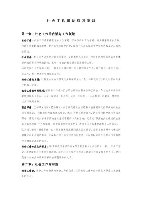 社会工作概论复习资料