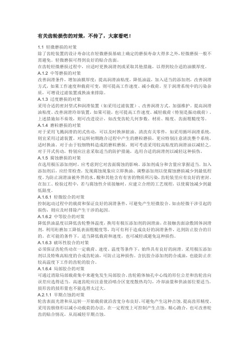 有关齿轮损伤的对策