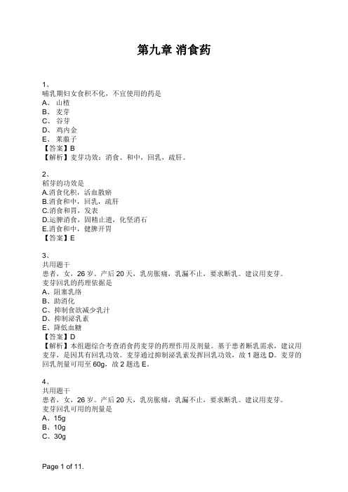 药学专业知识二第九章 消食药 (1)