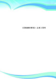 《采购绩效管理》总复习资料