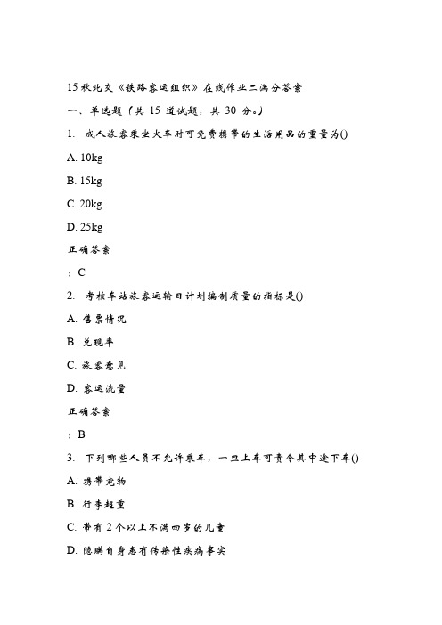 15秋北交《铁路客运组织》在线作业二满分答案