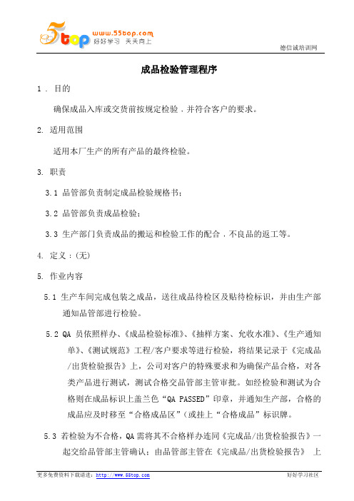 纸品厂成品检验管理程序