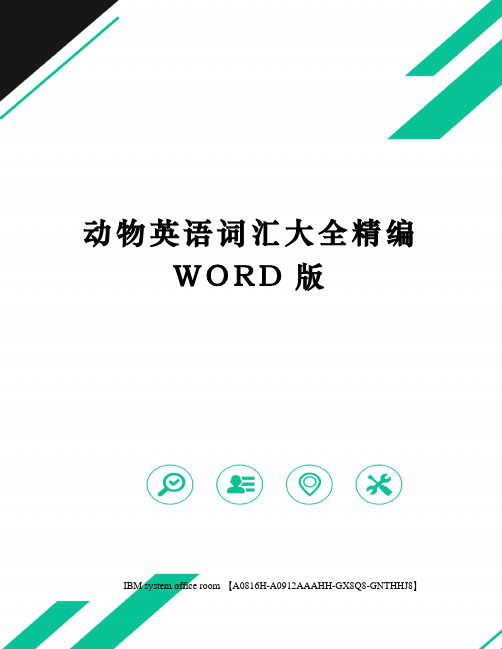 动物英语词汇大全定稿版