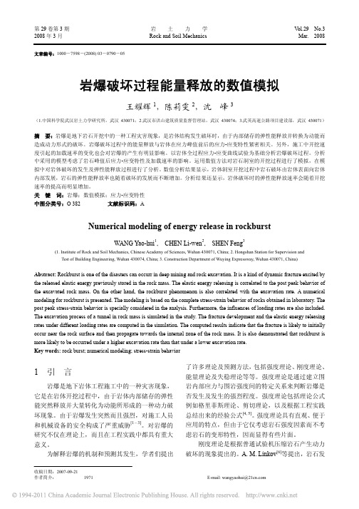 岩爆破坏过程能量释放的数值模拟