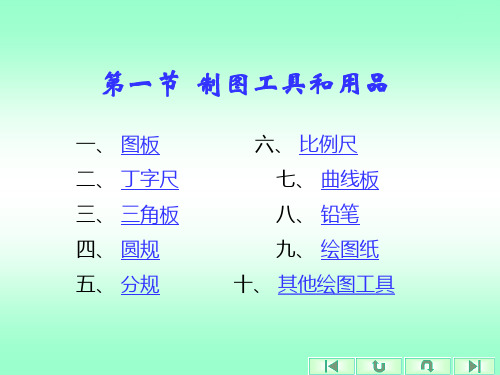 工程制图 制图基本知识 第一节  制图基本工具