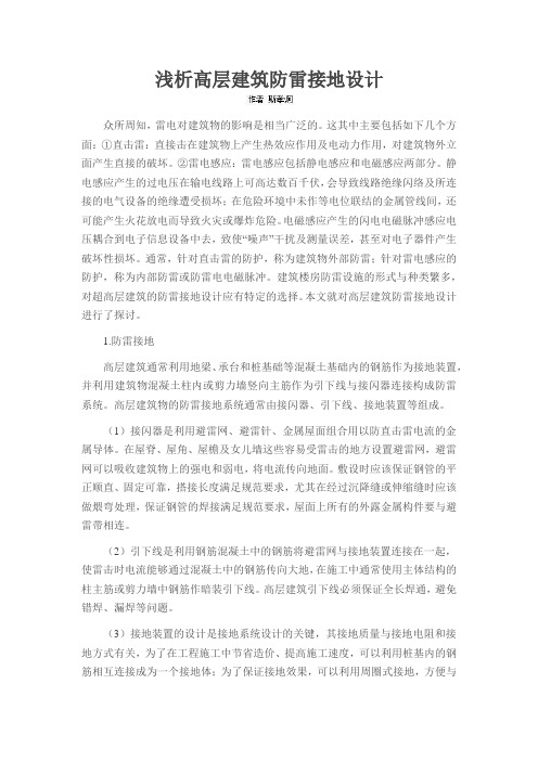浅析高层建筑防雷接地设计