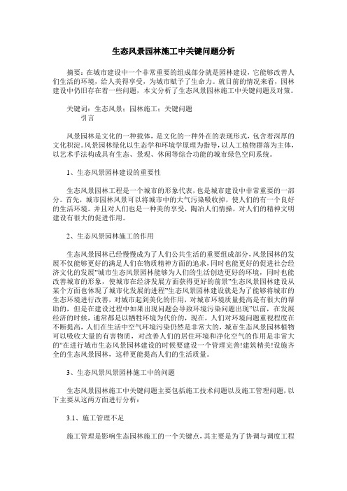 生态风景园林施工中关键问题分析