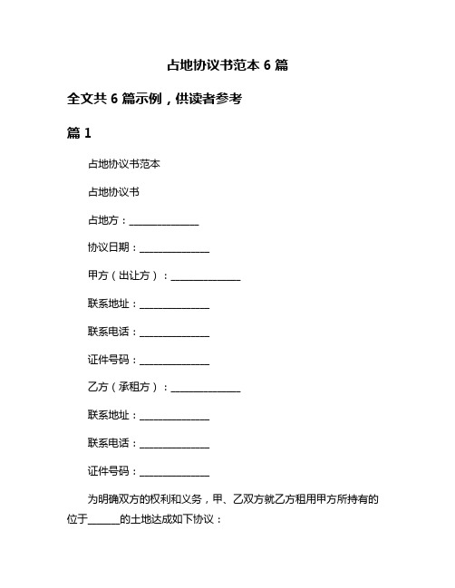 占地协议书范本6篇