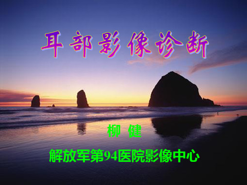 耳部影像诊断精ppt课件
